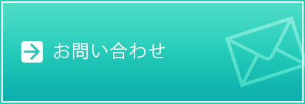 お問い合わせフォーム