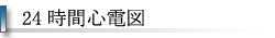 24時間心電図