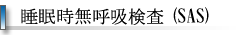 睡眠時無呼吸検査